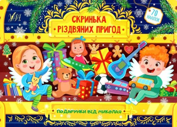 Скринька різдвяних пригод. Подарунки від Миколая – Сікора Ю.А.