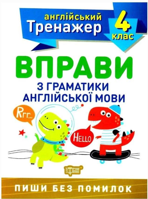Англійський тренажер 4 клас. Вправи з граматики англійської мови — Яремчук В.