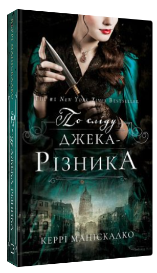 Книга “По сліду Джека-Різника. Книга 1” – Маніскалко К. (Тверда обкладинка, українською мовою)