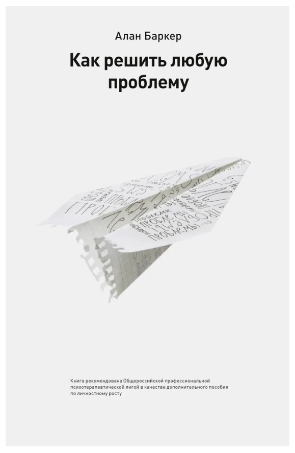 Книга “Як вирішити будь-яку проблему” – Баркер А.