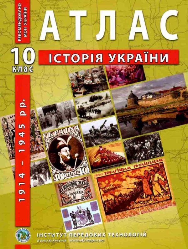 ІПТ. Атлас. Історія України. 10 клас. НУШ