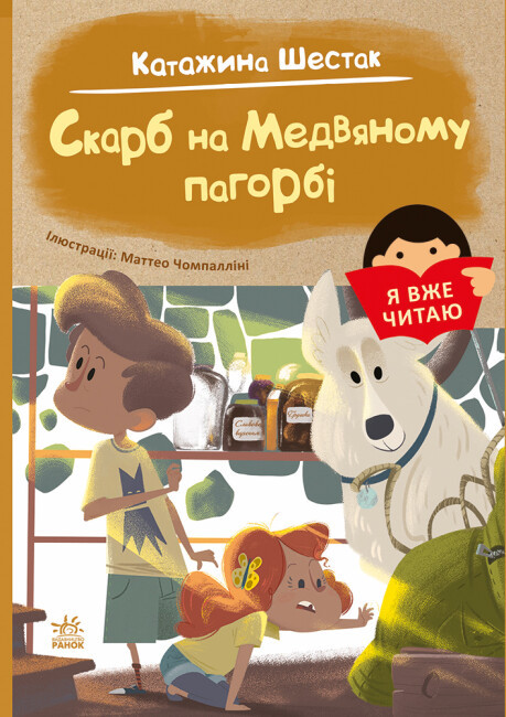Книга “Я вже читаю. Скарб на Медвяному пагорбі” – Катажина Шестак (Українською мовою)