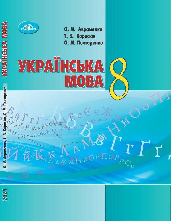 “Українська мова. Підручник. 8 клас. Программа 2021” – Авраменко О. (Тверда обкладинка)