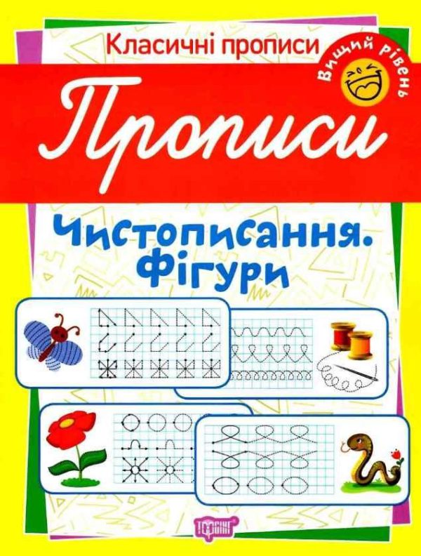 Класичні прописи. Чистописання. Фігури. Вищий рівень – Харченко Т.