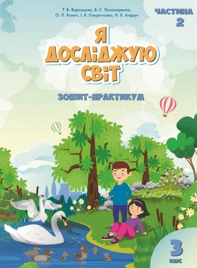 Зошит-практикум. Я досліджую світ. 3 клас. НУШ. 2 частина — Воронцова Т., Пономаренко В.