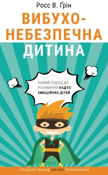 Книга “Вибухонебезпечна дитина. Новий підхід до розуміння надто емоційних дітей” – Росс В. Ґрін (Українською мовою)