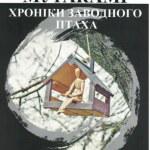 Книга “Хроніки заводного птаха” – Мураками Харуки (Українською мовою) 1