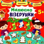 Святкуємо. Пишемо. Граемо – Малюємо візерунки. 5+ — Цибань І. О. 1