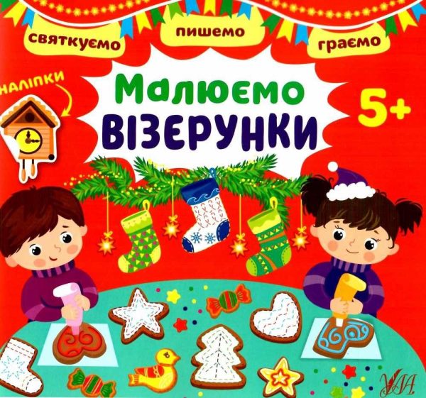 Святкуємо. Пишемо. Граемо – Малюємо візерунки. 5+ — Цибань І. О.