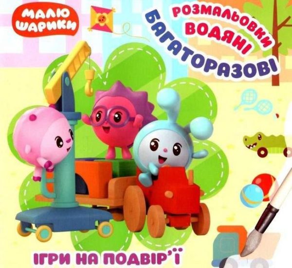 Пригоди Малюхів. Ігри на вулиці.Багаторазові водні розмальовки-Кієнко Л.В.