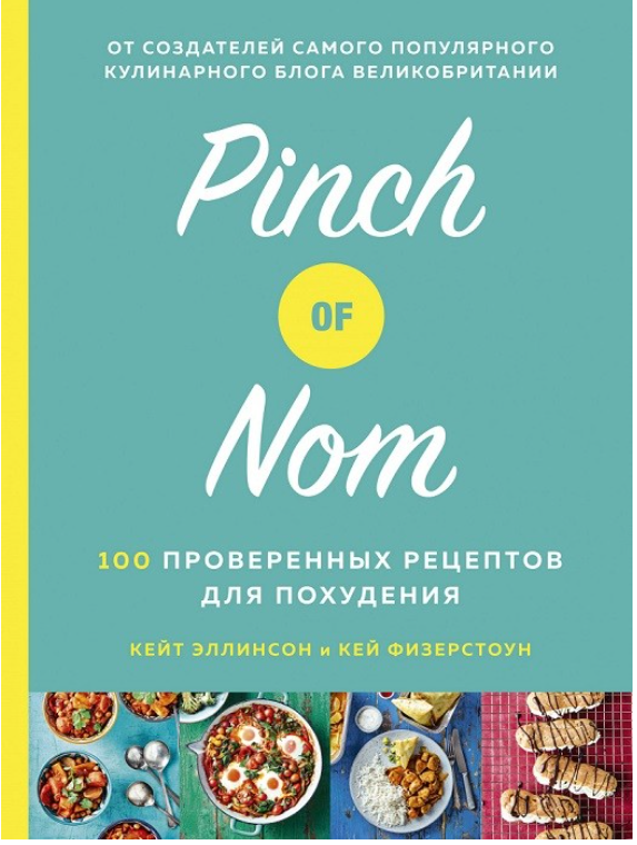 Книга “Pinch of Nom. 100 перевірених рецептів для схуднення” – Кей Ф., Кейт Е. (Тверда обкладинка)