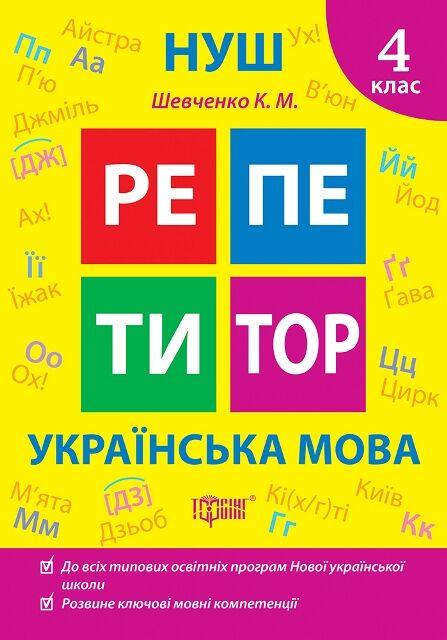 Репетитор. Українська мова. 4 клас. НУШ – Щербак Г.