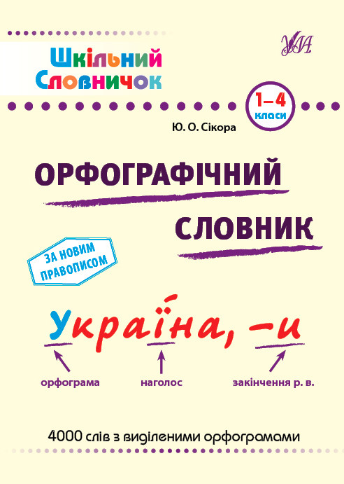 Шкільний словничок. Орфографічний словник. 1-4 класи – Леонова Н. С.