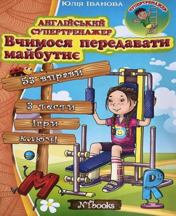 “Англійський супертренажер. Вчимося передавати майбутнє” – Іванова Ю., Whalen J.