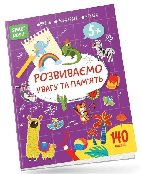 Тренажер. Розвиваємо увагу та пам’ять 5+ (140 налІПОК) — Джавідозе Н.Н. (Українською мовою)