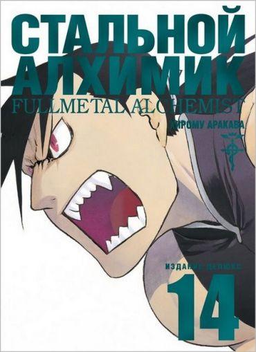 Книга “Сталевий Алхімік. Книга 14” – Хірому Аракава (Тверда обкладинка)