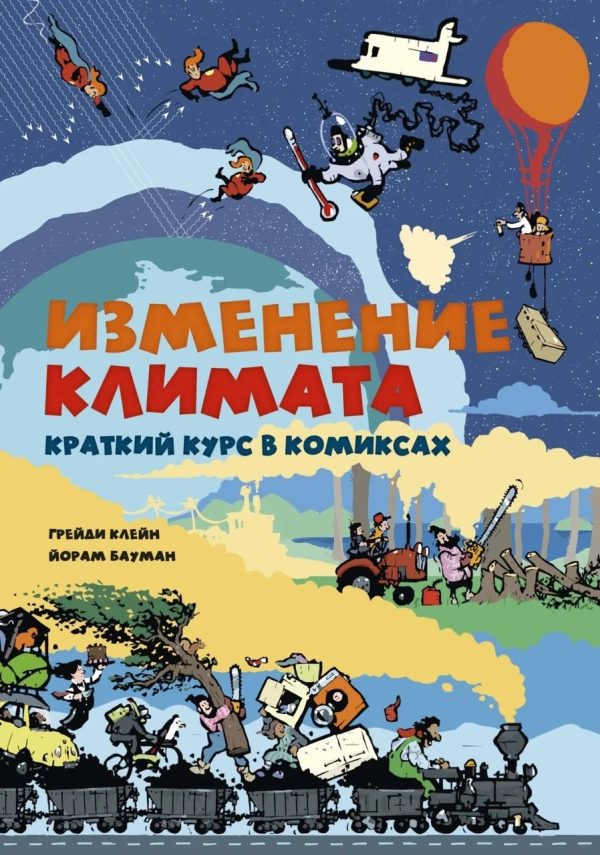 Книга “Зміна клімату. Короткий курс у коміксах” – Грейді Клейн, Йорам Бауман