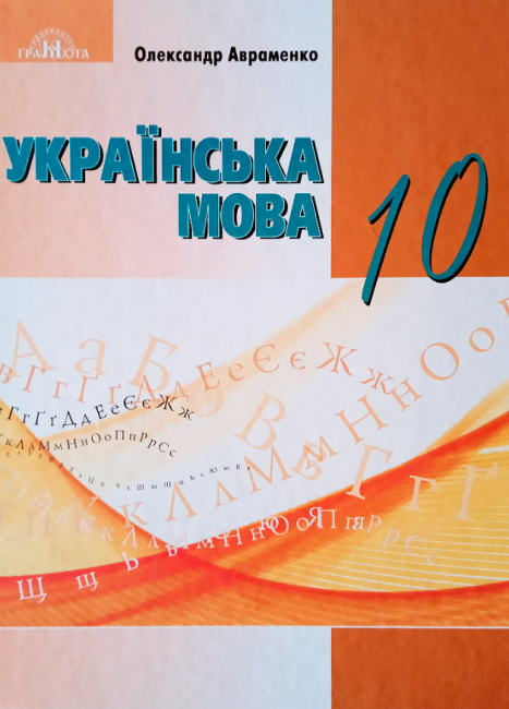 “Українська мова. Підручник. 10 клас. НУШ” – Авраменко О. (Тверда обкладинка)
