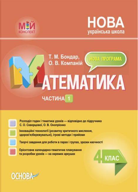 “Математика. 4 клас. Частина 1. Мій конспект. Матеріали до уроків. НУШ” – до підручника Скворцової С., Онопрієнко О.