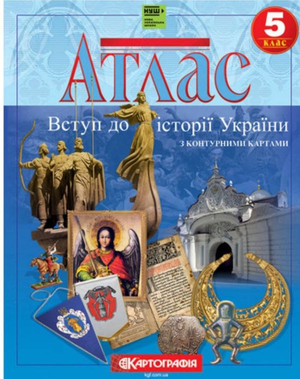 Атлас. Вступ до історії України. 5 клас. З контурними картами