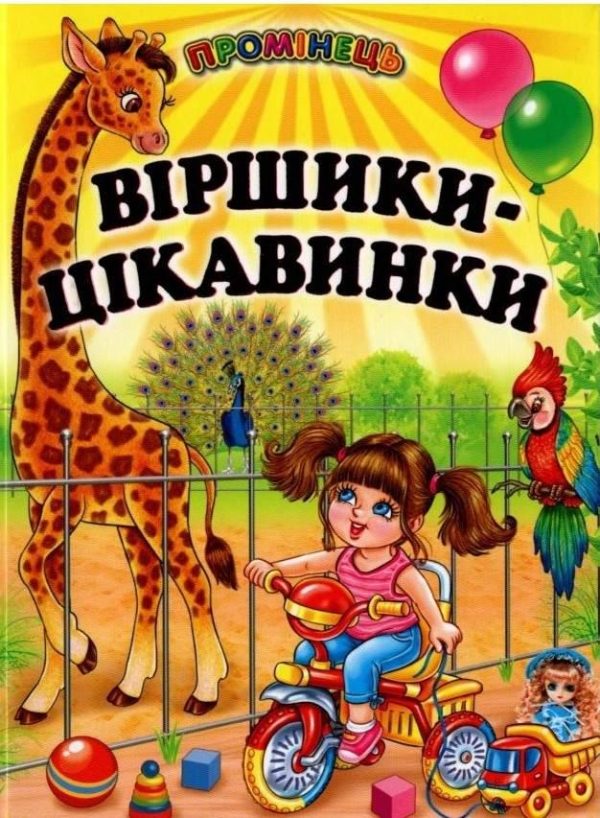 Книга “Віршики-цікавинки” – Гуріна В. (Тверда обкладинка, українською мовою)
