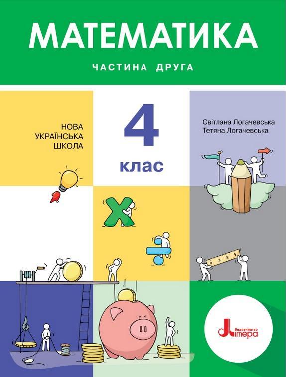 “Математика. Підручник. 4 клас. 2 частина. НУШ” – Логачевська С., Логачевська Т. (Тверда обкладинка)