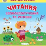 Першокласна підготовка до школи. Читання. Словосполучення та речення – Сіліч С. 1