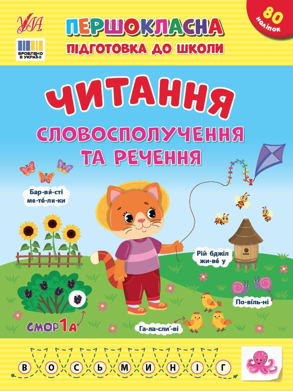 Першокласна підготовка до школи. Читання. Словосполучення та речення – Сіліч С.