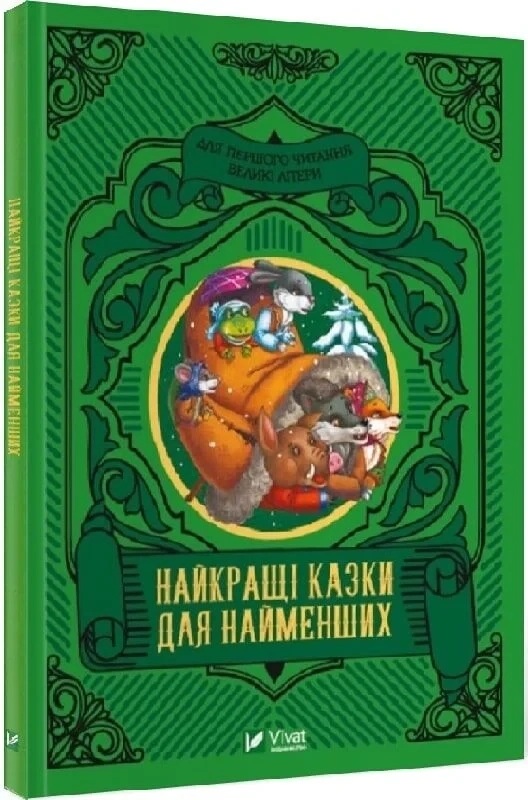 Книга “Найкращі казки для найменших” – Супрун О., Крамар І. (Тверда обкладинка, українською мовою)