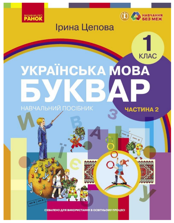 “Українська мова. Буквар навчальний посібник. 1 клас. Частина 2” – Цепова І.
