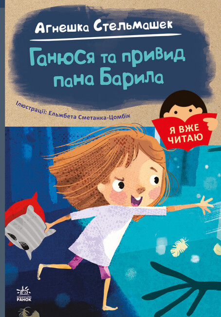 Книга “Я вже читаю. Ганюся та привид пана Барила” – Агнешка Стельмашек (Українською мовою)