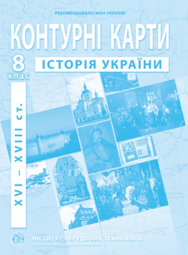 ІПТ. Контурні карти. Історія України. 8 клас. НУШ