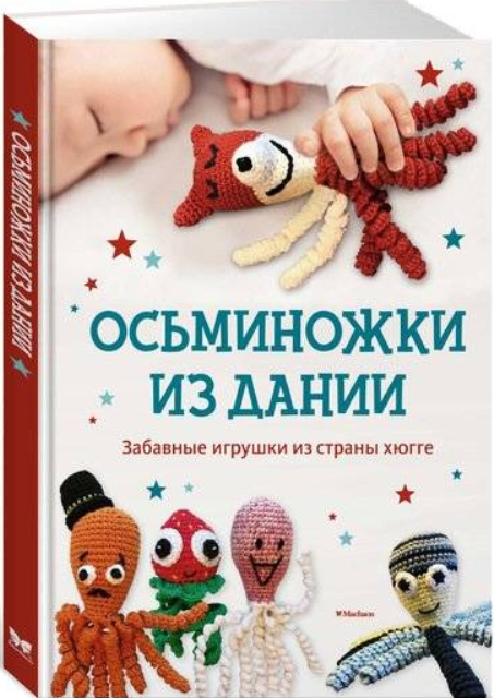 Книга “Восьминіжки з Данії. Кумедні іграшки з країни Хюгге” – Хансен О. (Тверда обкладинка)