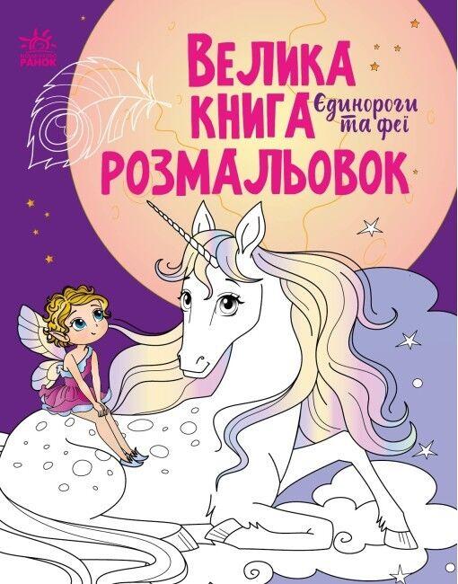 Книга “Велика книга розмальовок. Єдинороги та феї” – Авторський колектив (Українською мовою)