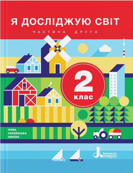 ” Я досліджую світ. Підручник. 2 клас. 2 частина. НУШ” – Іщенко О., Ващенко О., Романенко Л. (Тверда обкладинка)