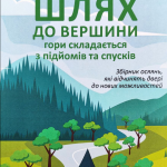 Книга “Шлях до вершини гори складається з підйомів та спусків” – Джон Стрелекі (Українською мовою) 1
