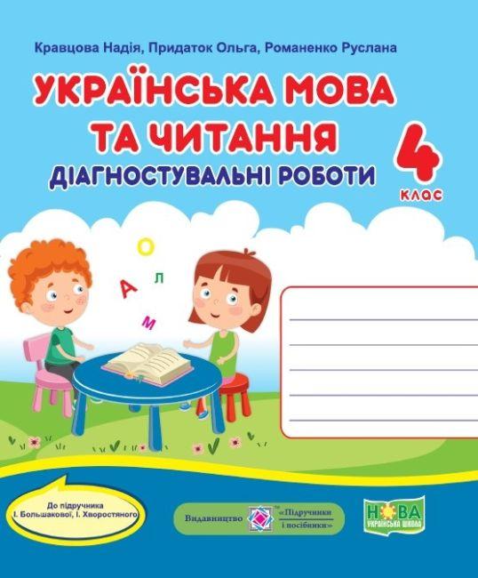 Діагностичні роботи. Українська мова та читання 4 клас. НУШ – до підручника Большакової І., Хворостяного І.