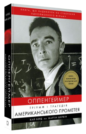 Книга “Оппенгеймер. Тріумф і трагедія Американського Прометея” – Берд К. (Тв. обкладинка, укр. мовою)