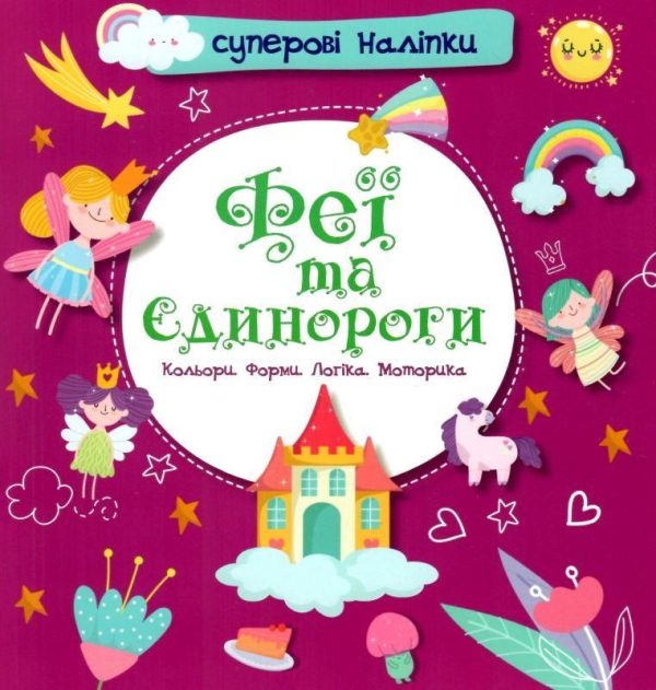 Суперові наліпки. Феї та єдинороги (Українською мовою)