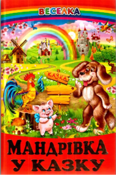 Книга “Мандрівка у казку” – Авторський колектив (Тверда обкладинка, українською мовою)