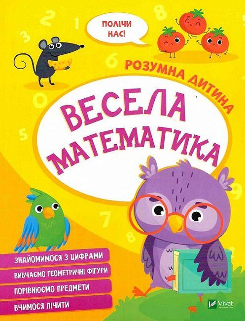 Книга “Розумна дитина. Весела математика” – Авторський колектив (Українською мовою)