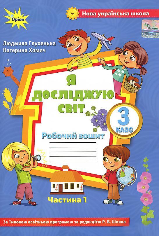 Рабочий зошит. Я досліджую світ. 3 клас. 1 частина — Глухенька Л.
