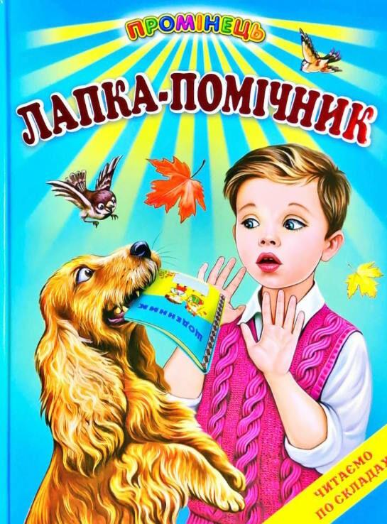 Книга “Лапка-помічник” – Авторский колектив (Тверда обкладинка, українською мовою)