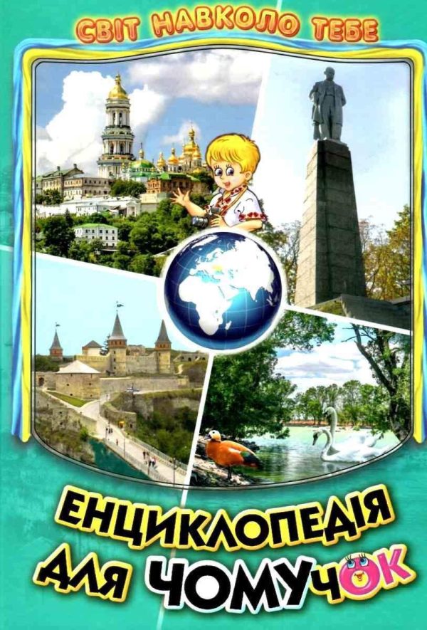 Книга “Енциклопедія для чомучок. Книга 5” – Гуріна В. (Тверда обкладинка, українською мовою)