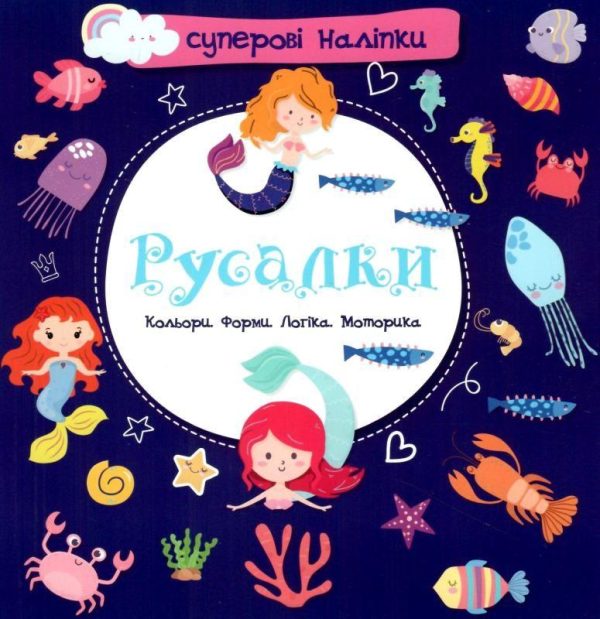 Суперові наліпки. Русалки (Українською мовою)