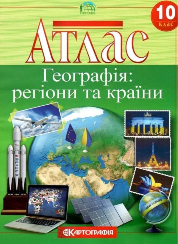 Атлас. Географія: регіони та країни. 10 клас