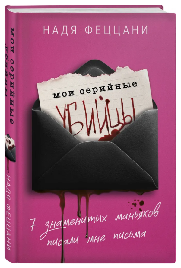 Книга “Мої серійні вбивці. 7 знаменитих маніяків писали мені листи” – Феццані Н. (Тверда обкладинка)