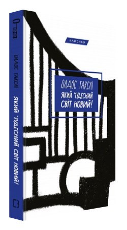 Книга “Який чудесний світ новий” – Олдос Гакслі (Тверда обкладинка, українською мовою)