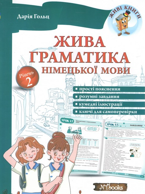 Жива граматика німецької мови. Рівень 2 – Гольц Д.