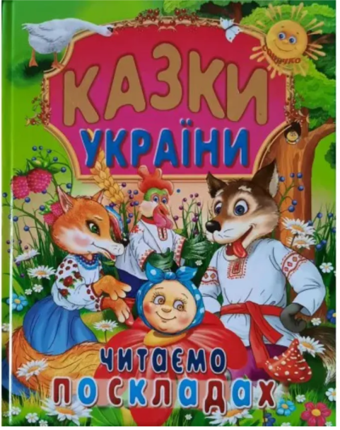Книга “Казки України. Читаємо по складах” – Авторський колектив (Тверда обкладинка, українською мовою)